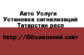 Авто Услуги - Установка сигнализаций. Татарстан респ.